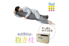 不思議な抱き枕　FEEL抱き枕　145cm(グレー)+すっぽんサプリ60粒【1345398】