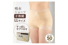 スタイリッシュショーツ　ベージュ　LL 吸水ショーツ2枚+すっぽんサプリ60粒【1354912】