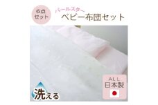 《日本製》洗える ベビー布団セット パールスター 6点セット　(ピンク)【1375893】