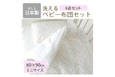 洗える ベビー布団セット ミニサイズ 60×90cm 6点セット (カラフルドット)【1377765】
