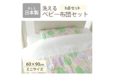 洗える ベビー布団セット ミニサイズ 60×90cm 6点セット (森と泉)【1378052】