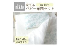 洗える ベビー布団セット ミニサイズ 60×90cm 6点セット (ペイズリー)【1378056】