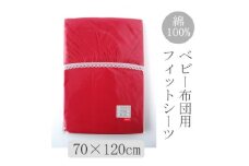 ベビー フィットシーツ　70×120cm　(ニット・レッド)【1378095】
