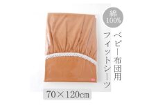 ベビー フィットシーツ　70×120cm　(ブラウン)【1378097】