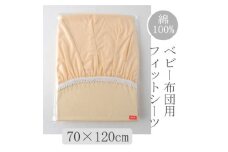 ベビー フィットシーツ　70×120cm　(ペールオレンジ)【1378100】