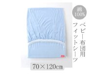 ベビー フィットシーツ　70×120cm　(ペールブルー)【1378101】