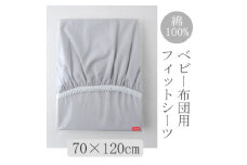 ベビー フィットシーツ　70×120cm　(ペールグレー)【1378103】