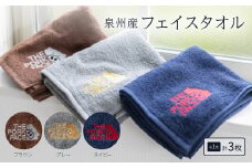 泉州産フェイスタオル320匁ポークフェイスの刺繍入り色:ネイビーグレーブラウン　各1枚合計3枚セット【1410478】