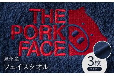 泉州産フェイスタオル320匁ポークフェイスの刺繍入り色:ネイビー3枚セット【1410479】