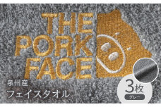 泉州産フェイスタオル320匁ポークフェイスの刺繍入り色:グレー3枚セット【1410480】
