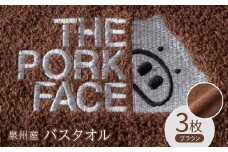 泉州産バスタオル800匁ポークフェイスの刺繍入り　色:ブラウン3枚セット【1410745】