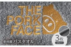 泉州産バスタオル800匁ポークフェイスの刺繍入り　色:グレー3枚セット【1410747】