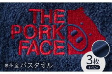 泉州産バスタオル800匁ポークフェイスの刺繍入り　色:ネイビー3枚セット【1410746】