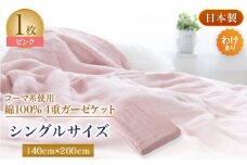 ＜わけあり＞コーマ糸を使った綿100%4重ガーゼケット　ピンク【1410750】