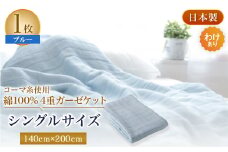 ＜わけあり＞コーマ糸を使った綿100%4重ガーゼケット　ブルー【1410751】