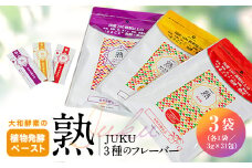 大和酵素の植物発酵ペースト 熟 -JUKU- 3種のフレーバー 各1袋(3g×31包×3袋)【1419595】