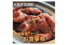 大阪府忠岡町　焼肉味源でご利用できるお食事券(3000円分)　【1432804】