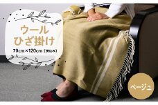 ウールひざ掛け　70cm×120cm(房込み)　ベージュ【1410473】