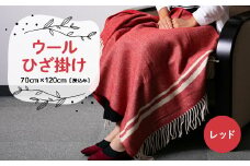 ウールひざ掛け　70cm×120cm(房込み)　レッド【1410475】