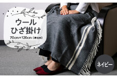 ウールひざ掛け　70cm×120cm(房込み)　ネイビー【1410471】