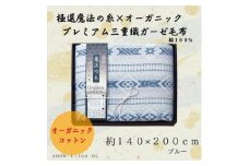 極選の糸×オーガニック　プレミアム三重織ガーゼ毛布/ブルー【1435238】