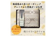 極選の糸×オーガニック　プレミアム三重織ガーゼ毛布/ベージュ【1435220】