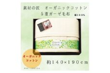 素材の匠　オーガニックコットン5重ガーゼ毛布【1435244】