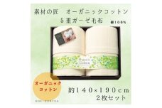 素材の匠　オーガニックコットン5重ガーゼ毛布2枚セット【1435254】