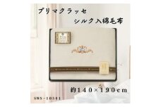 プリマクラッセ　シルク入綿毛布【1435248】