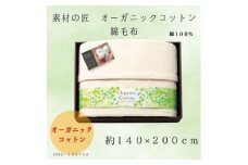 素材の匠　オーガニックコットン綿毛布【1435250】