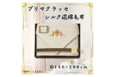 プリマクラッセ　シルク混綿毛布(毛羽部分)【1435255】