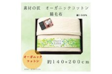 素材の匠　オーガニックコットン綿毛布【1435256】