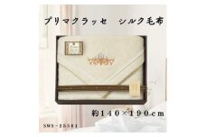 プリマクラッセ　シルク毛布(毛羽部分)【1435258】