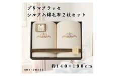 プリマクラッセ　シルク入綿毛布2枚セット【1435259】