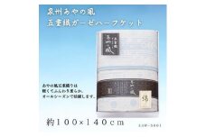 泉州あやの風　五重織ガーゼハーフケット【1435263】