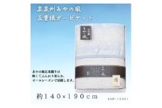 泉州あやの風　五重織ガーゼケット【1435264】