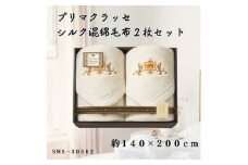 プリマクラッセ　シルク混綿毛布(毛羽部分)2枚セット【1435265】