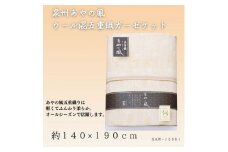 泉州あやの風　ウール混五重織ガーゼケット【1435337】