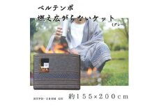 ベルテンポ　燃え広がらないケット(ワイドサイズ)　グレー【1435339】