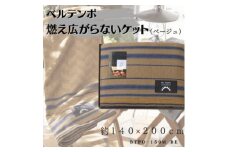 ベルテンポ　燃え広がらない毛布　ベージュ【1435343】