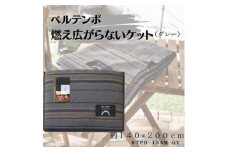 ベルテンポ　燃え広がらない毛布　グレー【1435345】