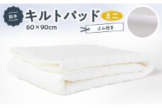防水 キルトパッド ミニ(OW)ゴム付き 60×90cm【1442277】