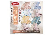 ＜訳アリ＞色柄お楽しみ羽毛ふとん 超長綿生地100% シングルダウン93%1.2kg羽毛掛けふとん【1442844】