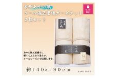 ＜ギフト包装対応＞泉州あやの風　ウール混五重織ガーゼケット2枚セット【1450985】