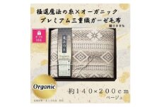＜ギフト包装対応＞極選の糸×オーガニック　プレミアム三重織ガーゼ毛布/ベージュ【1450998】