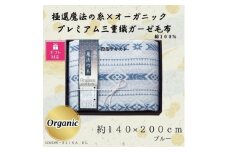 ＜ギフト包装対応＞極選の糸×オーガニック　プレミアム三重織ガーゼ毛布/ブルー【1451002】