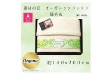 ＜ギフト包装対応＞素材の匠　オーガニックコットン綿毛布【1451045】