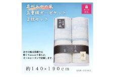 ＜ギフト包装対応＞泉州あやの風　五重織ガーゼケット2枚セット【1451067】