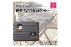 ＜ギフト包装対応＞ベルテンポ　燃え広がらない毛布　グレー【1451009】