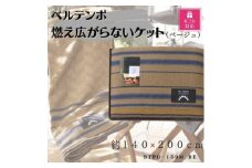 ＜ギフト包装対応＞ベルテンポ　燃え広がらない毛布　ベージュ【1451016】